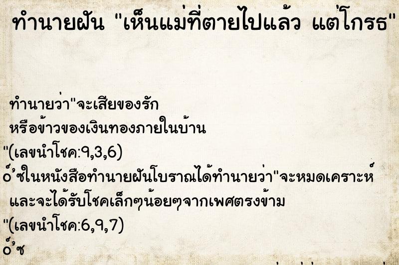 ทำนายฝัน เห็นแม่ที่ตายไปแล้ว แต่โกรธ